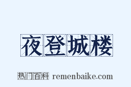 夜登城楼是什么意思的图片